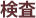 検査