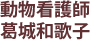 動物看護師 葛城和歌子